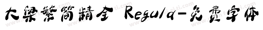 大梁繁简精全 Regula字体转换